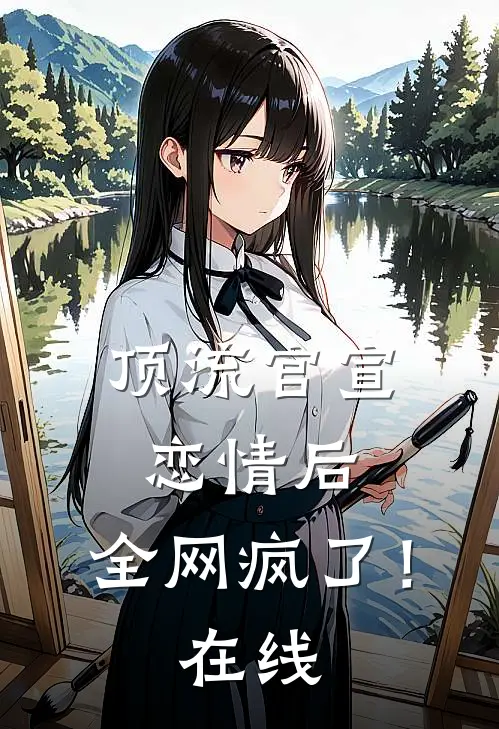 顶流官宣恋情后，全网疯了！在线