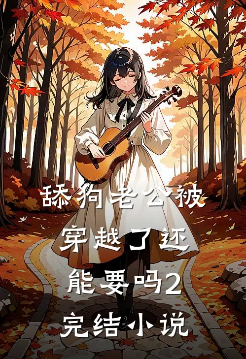 舔狗老公被穿越了还能要吗2完结小说