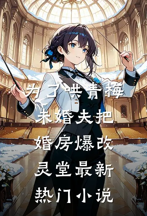 为了哄青梅，未婚夫把婚房爆改灵堂最新热门小说