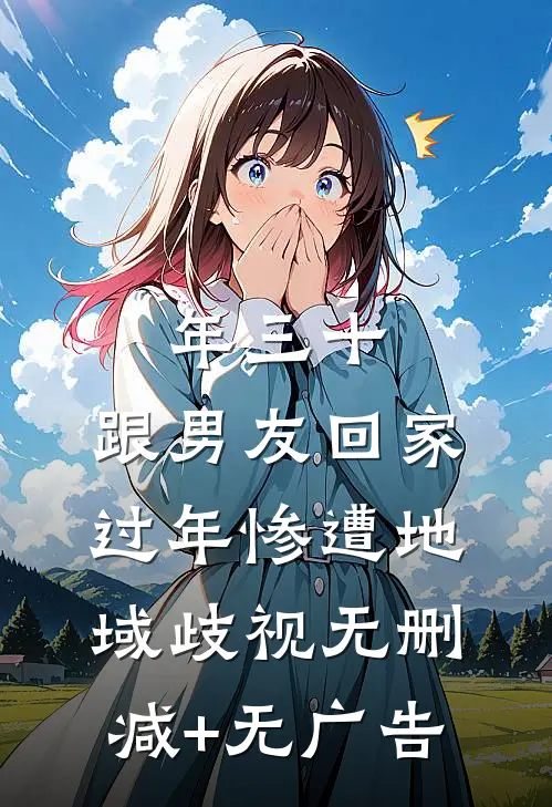 年三十，跟男友回家过年惨遭地域歧视无删减+无广告
