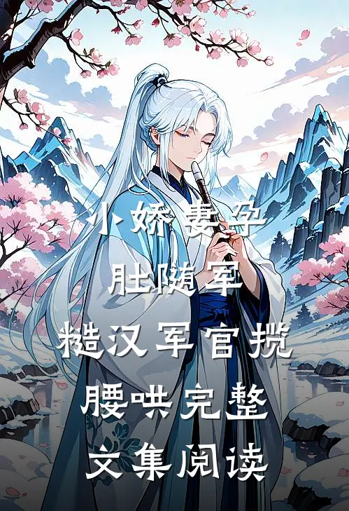 小娇妻孕肚随军，糙汉军官揽腰哄完整文集阅读