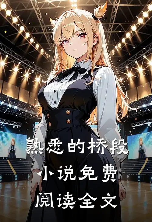 熟悉的桥段小说免费阅读全文