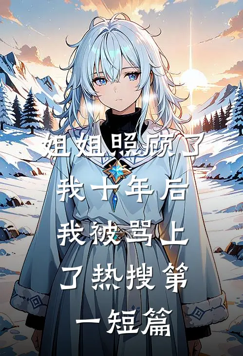 姐姐照顾了我十年后，我被骂上了热搜第一短篇