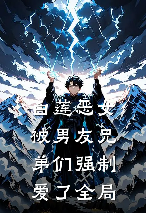 白莲恶女，被男友兄弟们强制爱了全局