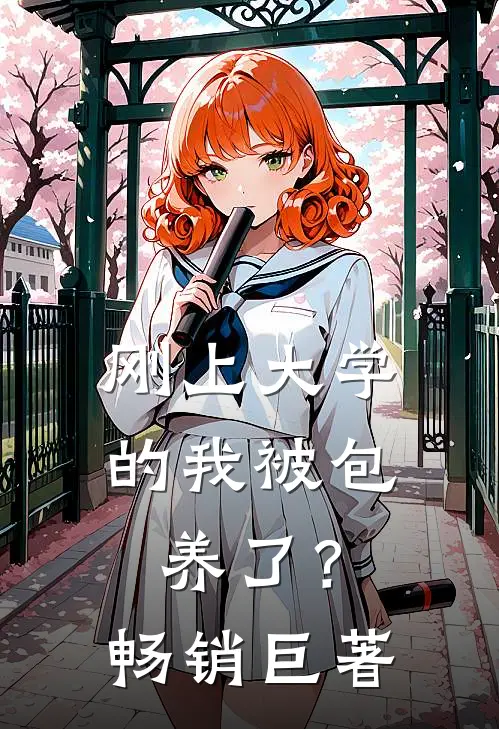刚上大学的我被包养了？畅销巨著