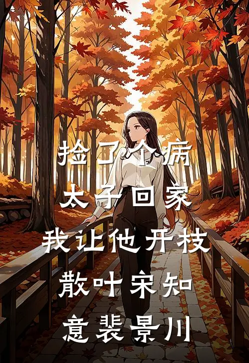 捡了个病太子回家，我让他开枝散叶宋知意裴景川