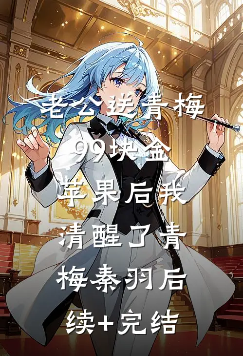 老公送青梅99块金苹果后我清醒了青梅秦羽后续+完结