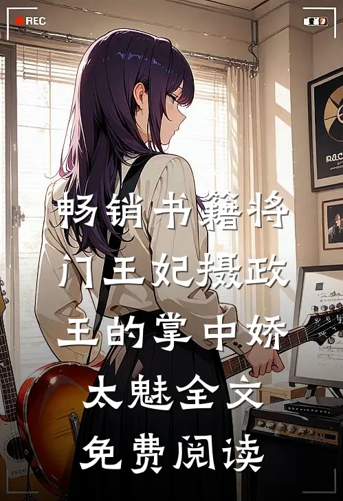 畅销书籍将门王妃摄政王的掌中娇太魅全文免费阅读