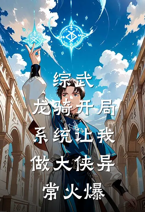 综武：龙骑开局，系统让我做大侠异常火爆