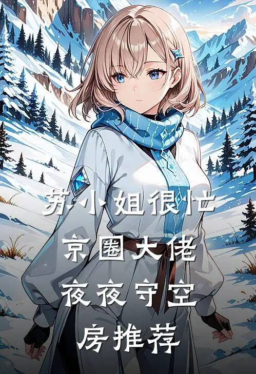 苏小姐很忙，京圈大佬夜夜守空房推荐