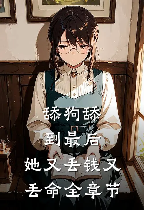 舔狗舔到最后，她又丢钱又丢命全章节