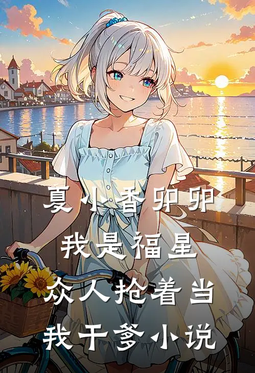 夏小香卯卯我是福星，众人抢着当我干爹小说