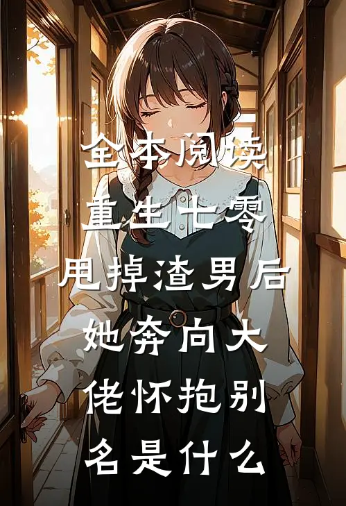 全本阅读重生七零:甩掉渣男后,她奔向大佬怀抱别名是什么