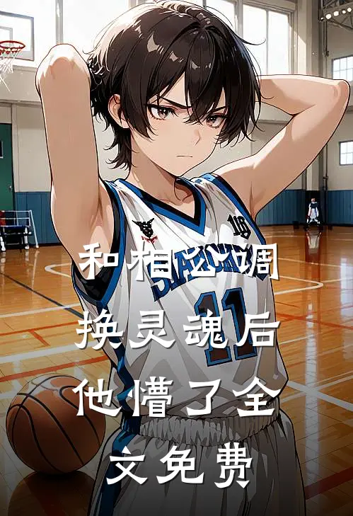 和相公调换灵魂后，他懵了全文免费