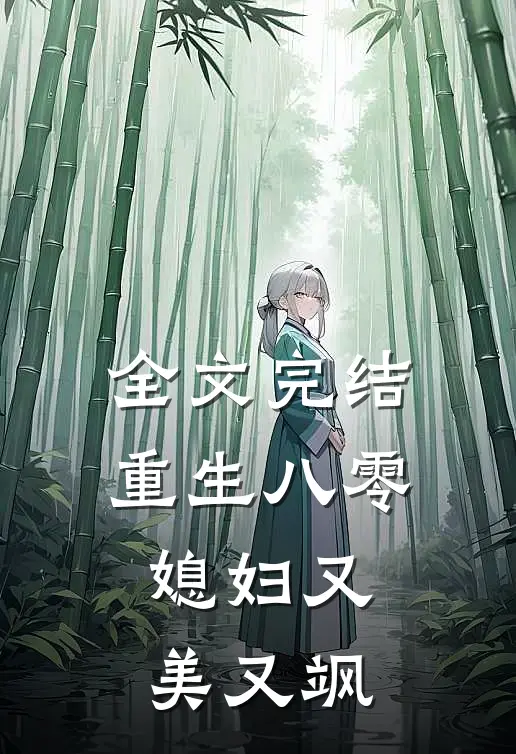 全文完结重生八零，媳妇又美又飒