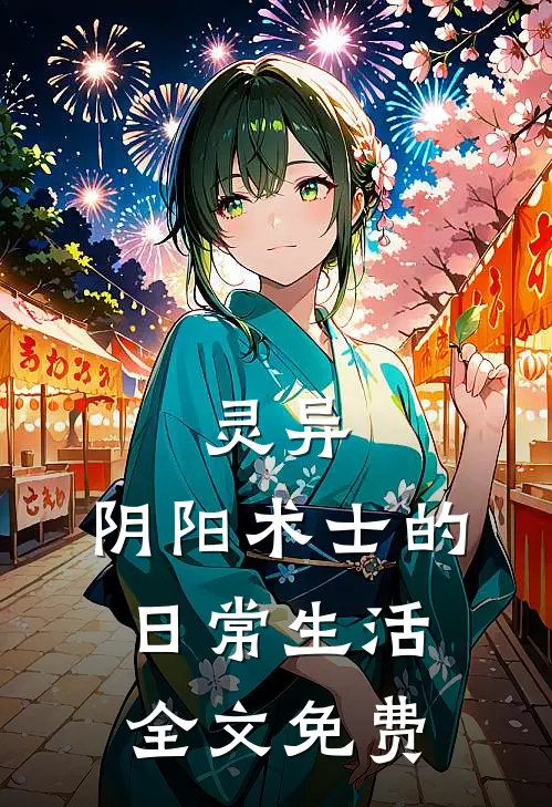 灵异：阴阳术士的日常生活全文免费