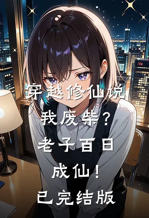 穿越修仙说我废柴？老子百日成仙！已完结版