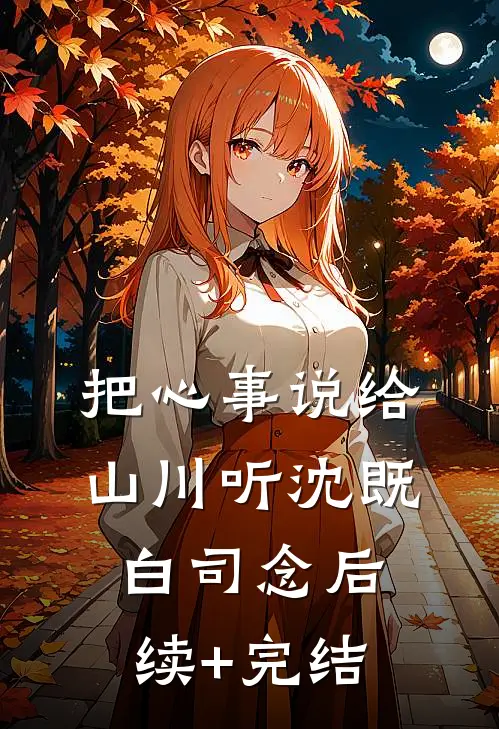 把心事说给山川听沈既白司念后续+完结