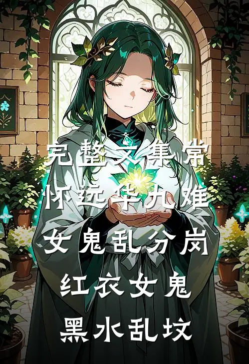 完整文集常怀远华九难女鬼乱分岗红衣女鬼黑水乱坟