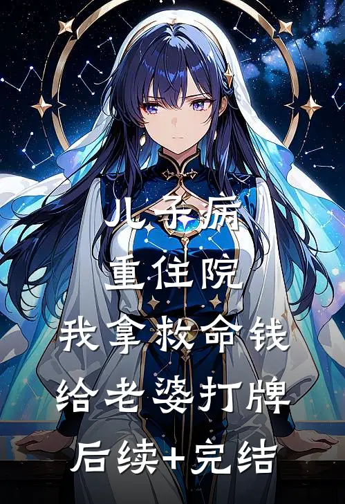 儿子病重住院，我拿救命钱给老婆打牌后续+完结