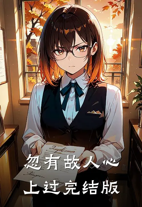 忽有故人心上过完结版