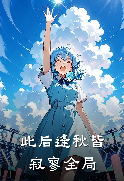 此后逢秋皆寂寥全局