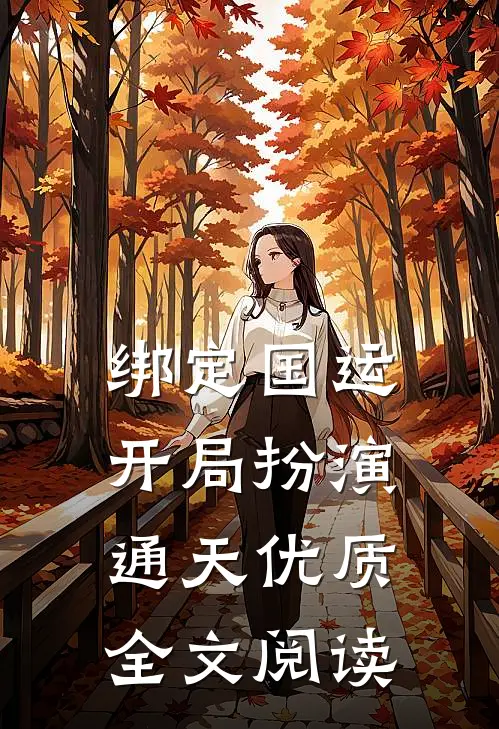 绑定国运：开局扮演通天优质全文阅读