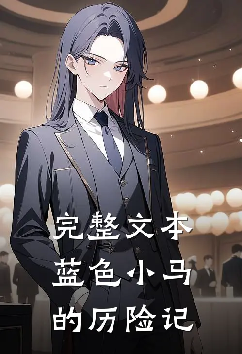 完整文本蓝色小马的历险记