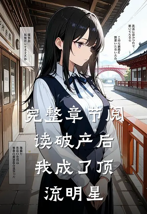 完整章节阅读破产后，我成了顶流明星