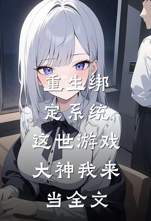 重生绑定系统，这世游戏大神我来当全文