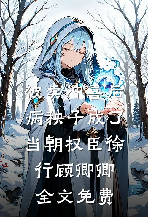 被卖冲喜后，病秧子成了当朝权臣徐行顾卿卿全文免费