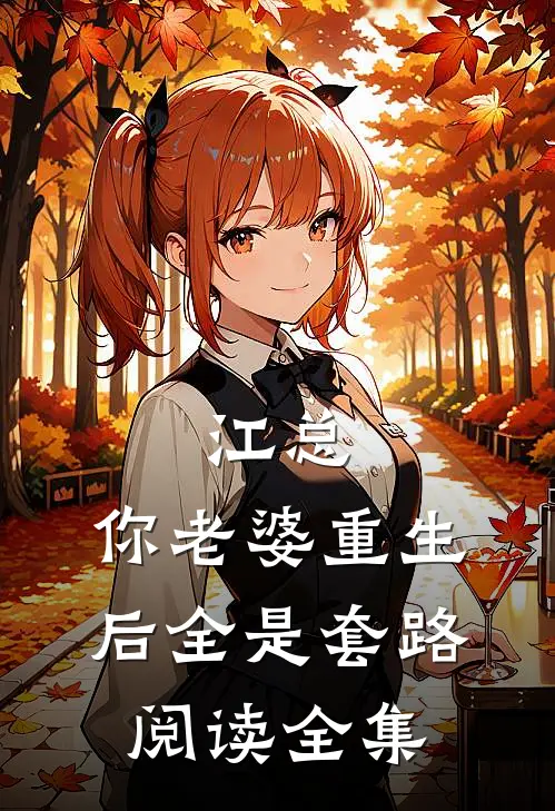 江总，你老婆重生后全是套路阅读全集