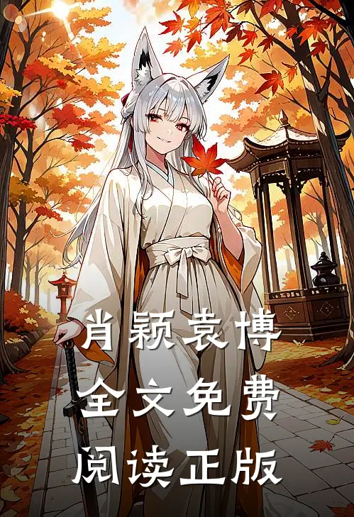 肖颖袁博结局