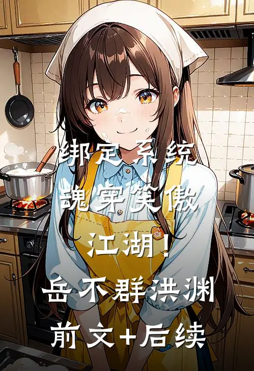 绑定系统：魂穿笑傲江湖！岳不群洪渊前文+后续