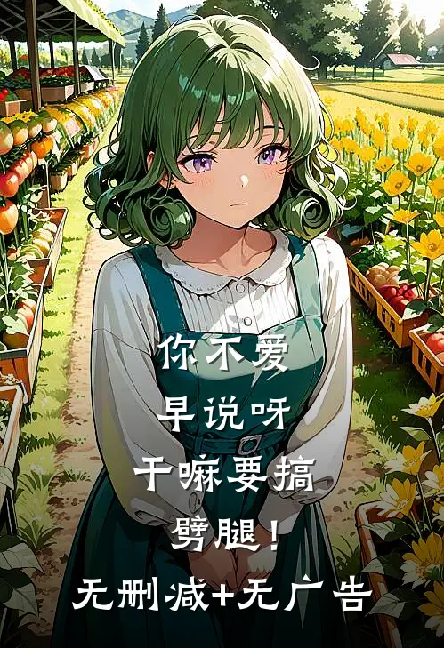 你不爱早说呀，干嘛要搞劈腿！无删减+无广告