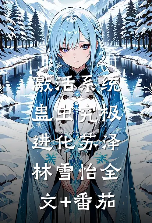 激活系统：蛊虫究极进化苏泽林雪怡全文+番茄