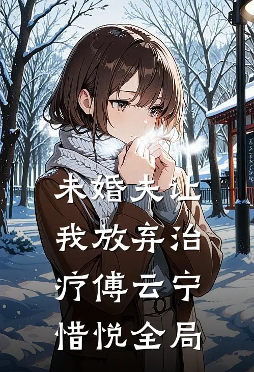 未婚夫让我放弃治疗傅云宁惜悦全局