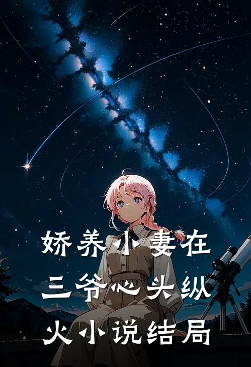 娇养小妻在三爷心头纵火小说结局
