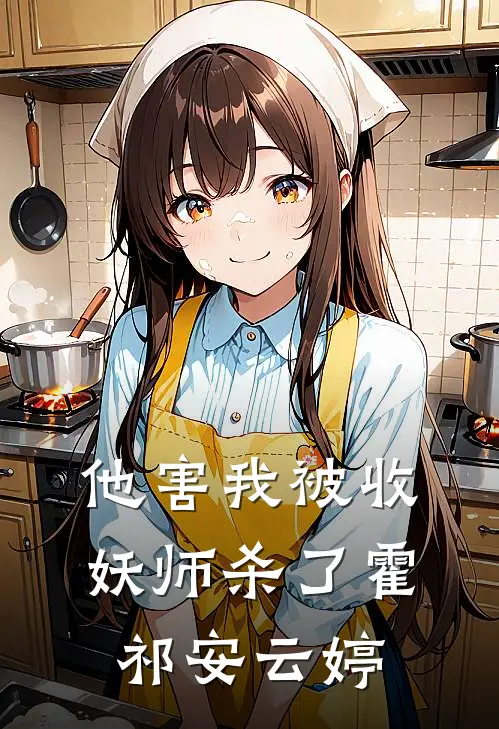 他害我被收妖师杀了霍祁安云婷