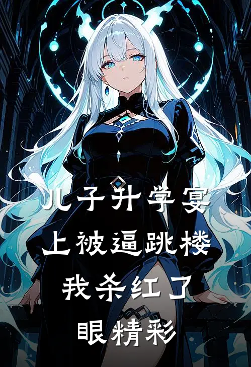 儿子升学宴上被逼跳楼，我杀红了眼精彩