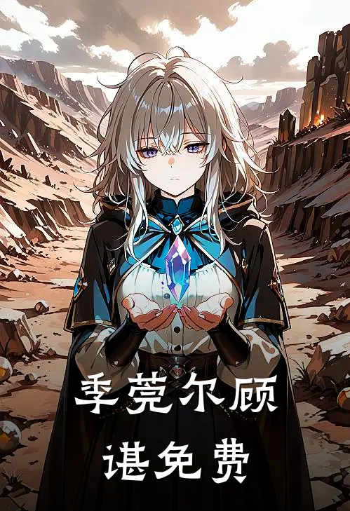 季莞尔顾谌免费