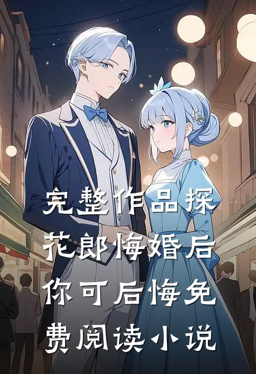 完整作品探花郎悔婚后你可后悔免费阅读小说
