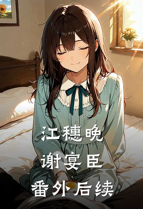 江穗晚谢宴臣： 番外后续