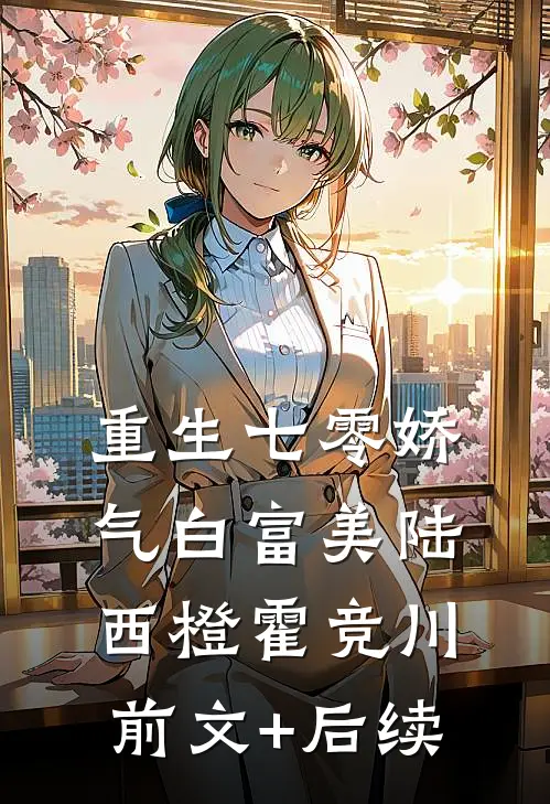重生七零娇气白富美陆西橙霍竞川前文+后续