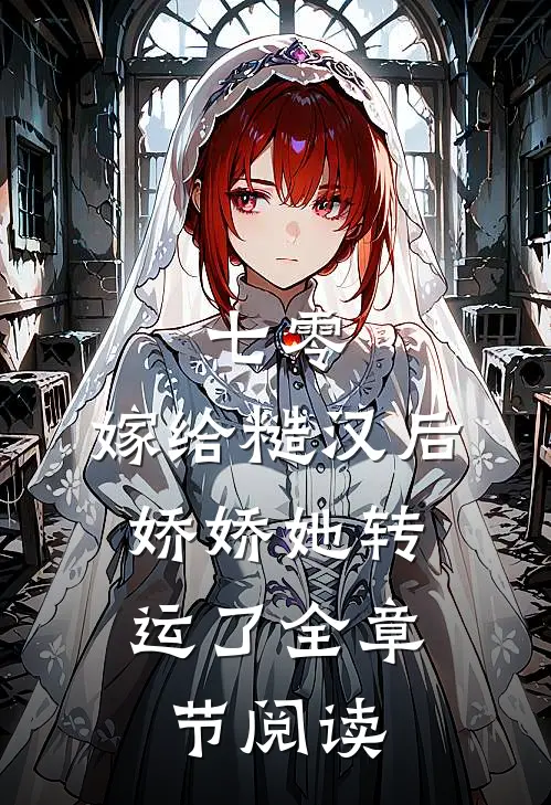 七零：嫁给糙汉后，娇娇她转运了全章节阅读