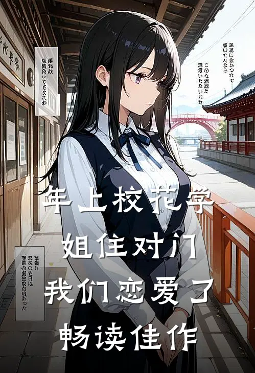 年上校花学姐住对门，我们恋爱了畅读佳作