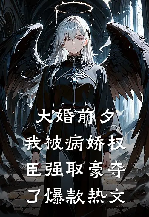 大婚前夕，我被病娇权臣强取豪夺了爆款热文