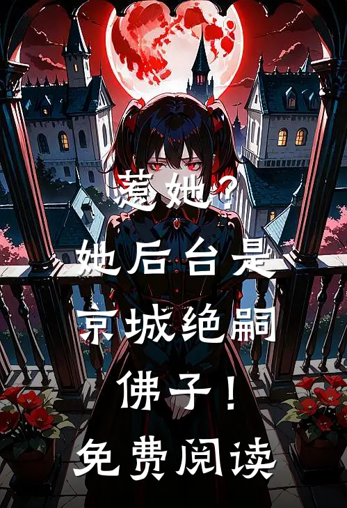 惹她？她后台是京城绝嗣佛子！免费阅读