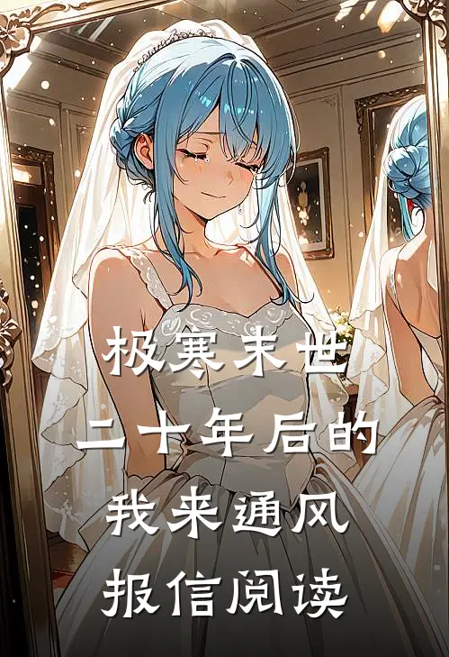 极寒末世：二十年后的我来通风报信阅读