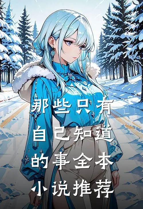 那些只有自己知道的事全本小说推荐
